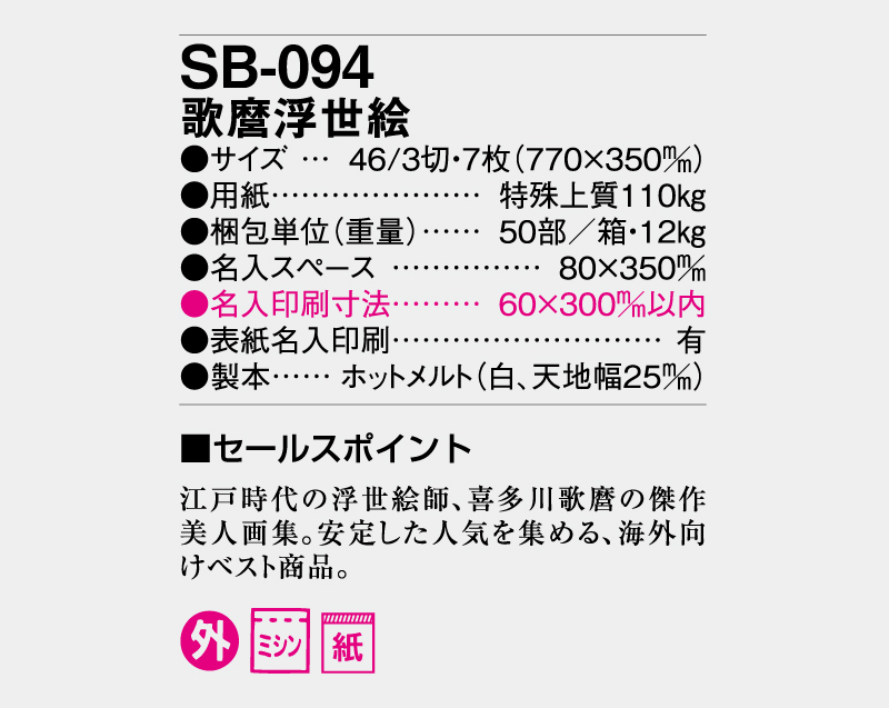 2027年 SB-094 歌麿浮世絵【壁掛けカレンダー】【名入れ印刷50部 無印から】-3