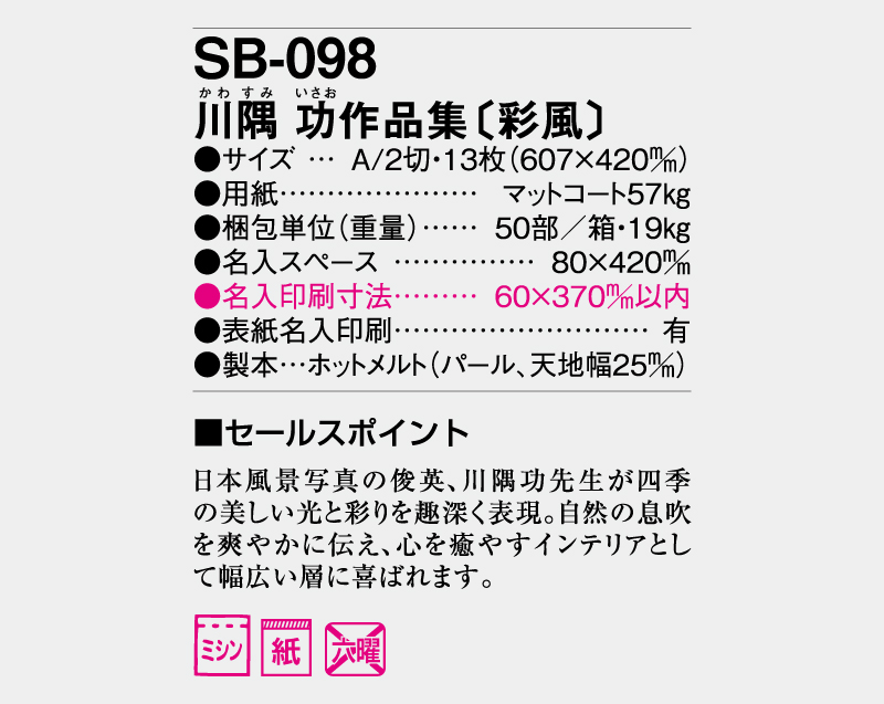 2027年 SB-098 川隅 功作品集(彩風)【壁掛けカレンダー】【名入れ印刷 無印50部から】-3