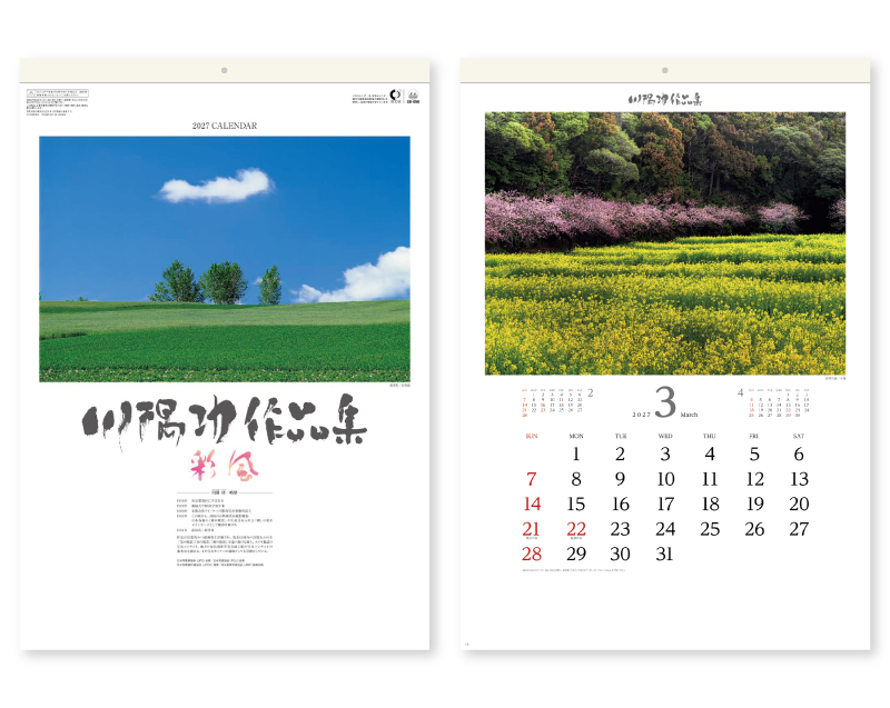 2027年 SB-098 川隅 功作品集(彩風)【壁掛けカレンダー】【名入れ印刷 無印50部から】-1