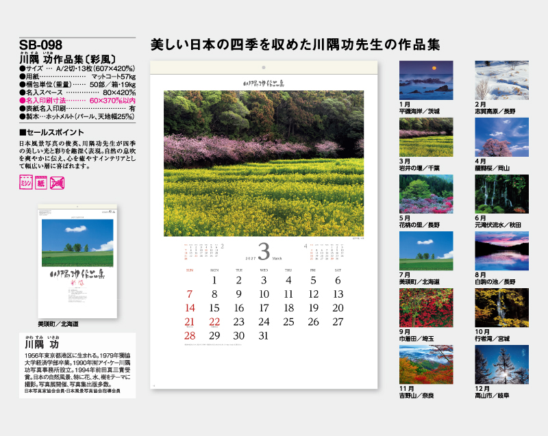 2027年 SB-098 川隅 功作品集(彩風)【壁掛けカレンダー】【名入れ印刷 無印50部から】-2