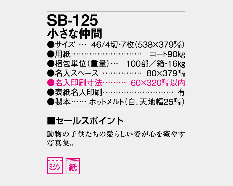 2027年 SB-125 小さな仲間【壁掛けカレンダー】【名入れ印刷 無印50部から】-3