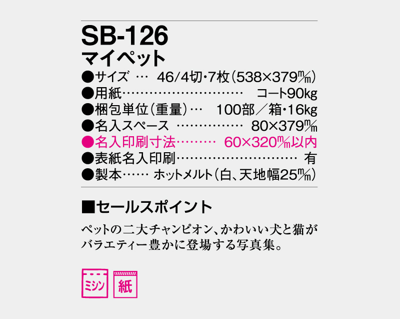2027年 SB-126 マイペット【壁掛けカレンダー】【名入れ印刷 無印50部から】-3
