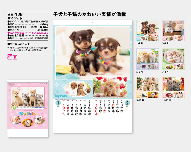 2027年 SB-126 マイペット【壁掛けカレンダー】【名入れ印刷 無印50部から】-2