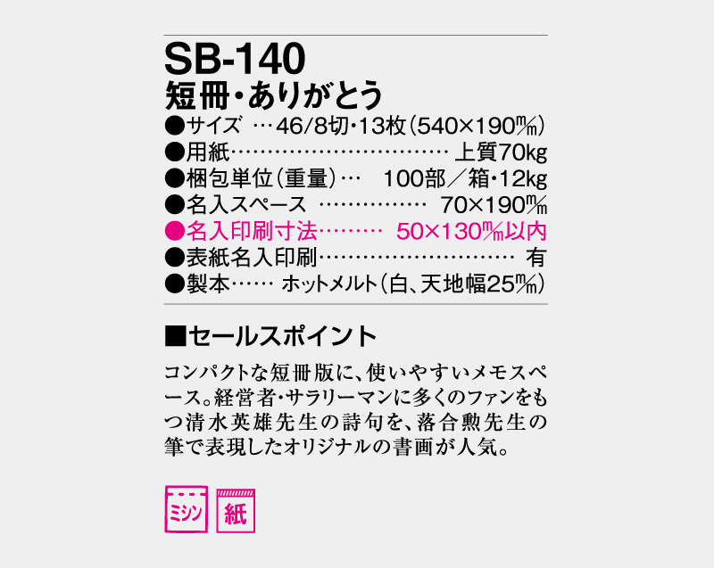 2027年 SB-140 短冊・ありがとうカレンダー【壁掛けカレンダー】【名入れ印刷 無印50部から】-3