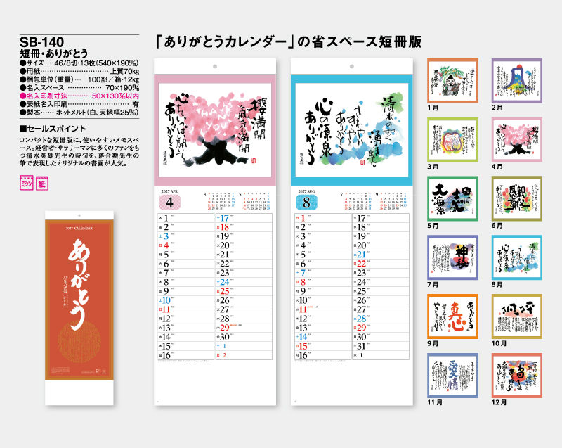 2027年 SB-140 短冊・ありがとうカレンダー【壁掛けカレンダー】【名入れ印刷 無印50部から】-2