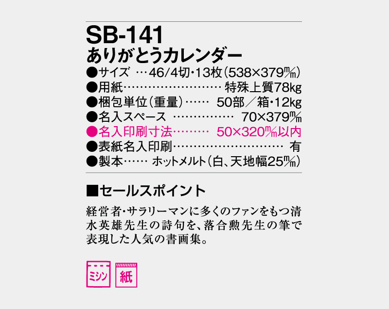 2027年 SB-141 ありがとうカレンダー【壁掛けカレンダー】【名入れ印刷 無印50部から】-3