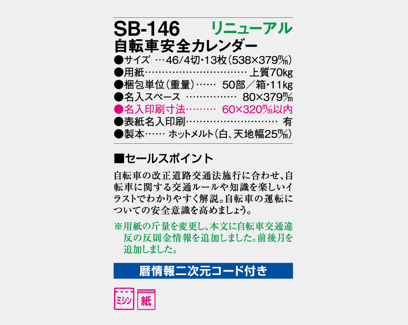 【リニューアル】2027年 SB-146 自転車安全カレンダー【壁掛けカレンダー】【名入れ印刷 無印50部から】-3
