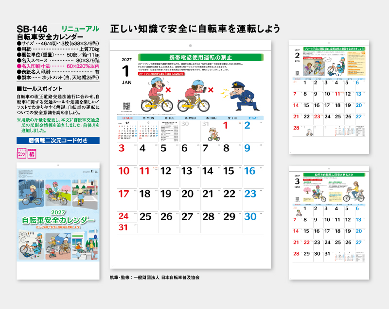 【リニューアル】2027年 SB-146 自転車安全カレンダー【壁掛けカレンダー】【名入れ印刷 無印50部から】-2