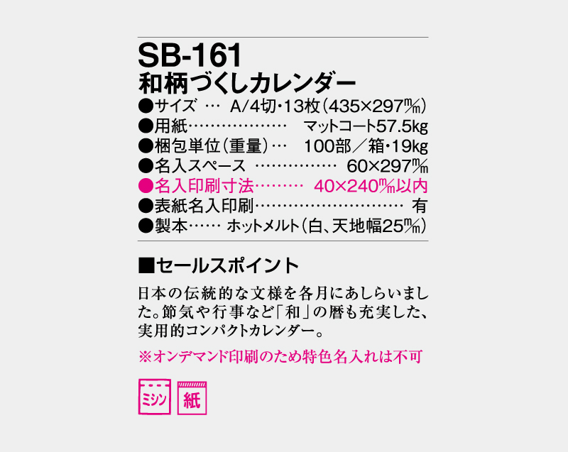 2027年 SB-161 和柄づくしカレンダー【壁掛けカレンダー】【名入れ印刷 無印50部から】-3