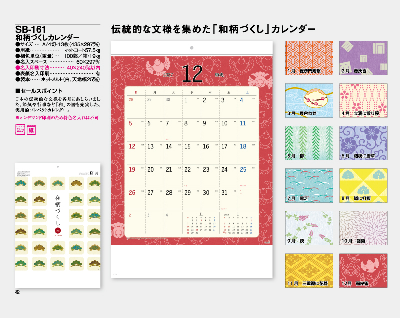 2027年 SB-161 和柄づくしカレンダー【壁掛けカレンダー】【名入れ印刷 無印50部から】-2