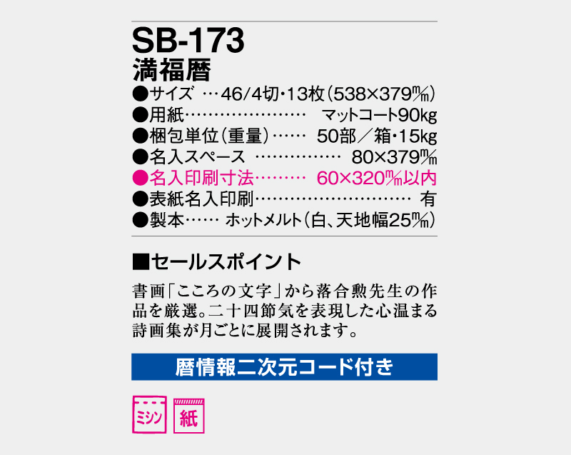 2027年 SB-173 満福歴【壁掛けカレンダー】【名入れ印刷 無印50部から】-3