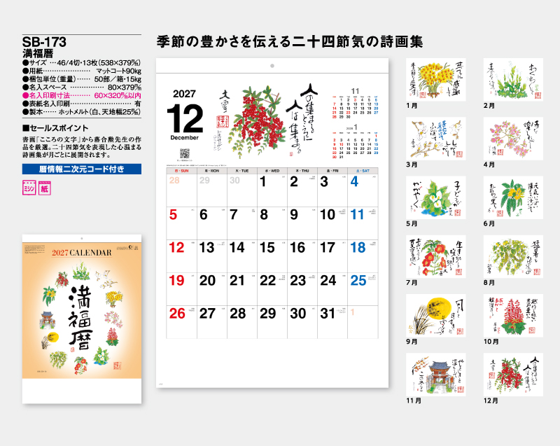 2027年 SB-173 満福歴【壁掛けカレンダー】【名入れ印刷 無印50部から】-2