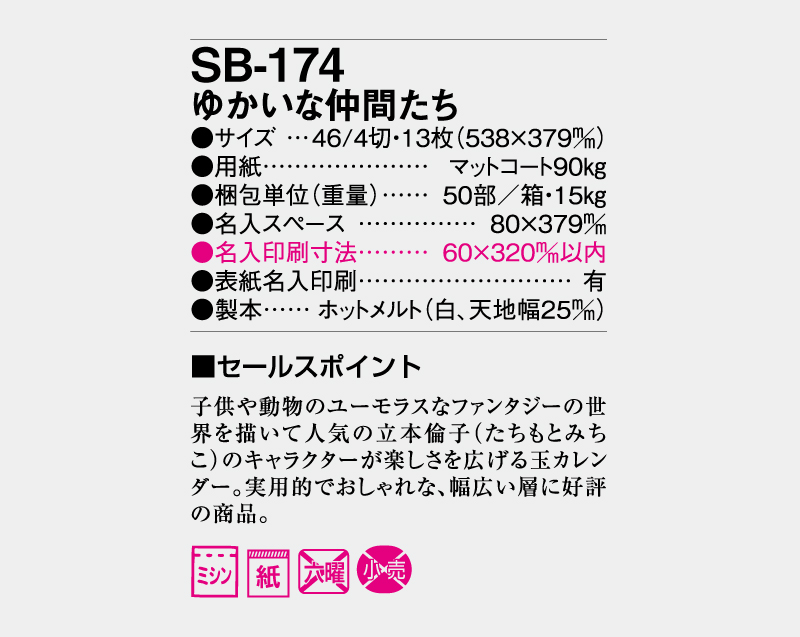 2027年 SB-174 ゆかいな仲間たち【壁掛けカレンダー】【名入れ印刷50部から】-3