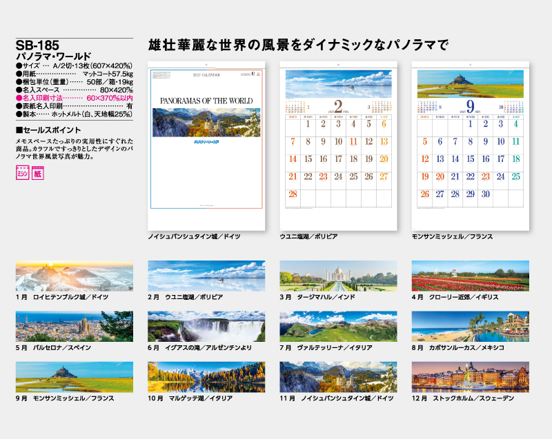 2027年 SB-185 パノラマ・ワールド【壁掛けカレンダー】【名入れ印刷 無印50部から】-2