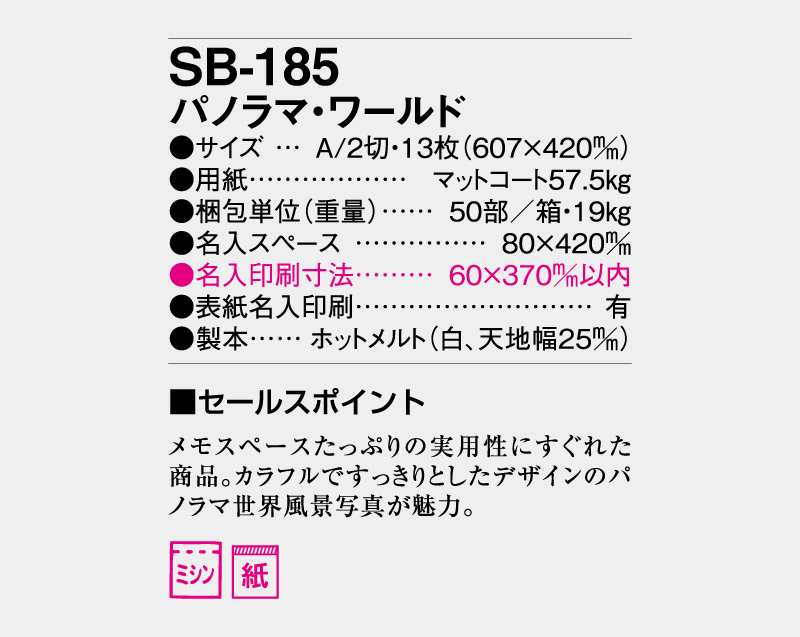 2027年 SB-185 パノラマ・ワールド【壁掛けカレンダー】【名入れ印刷 無印50部から】-3