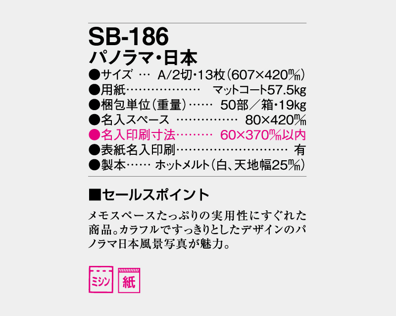 2027年 SB-186 パノラマ・日本【壁掛けカレンダー】【名入れ印刷 無印50部から】-3