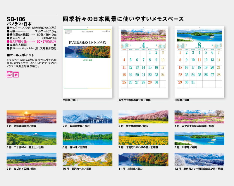 2027年 SB-186 パノラマ・日本【壁掛けカレンダー】【名入れ印刷 無印50部から】-2