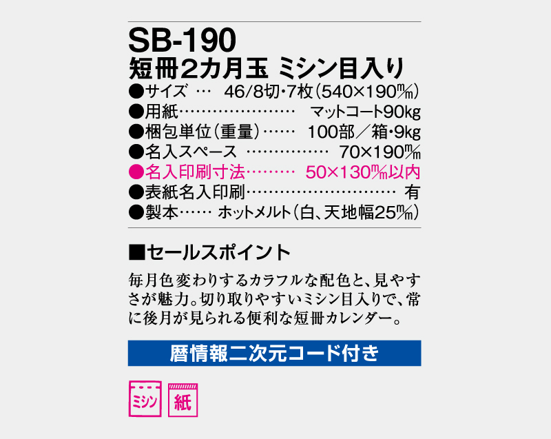 2027年 SB-190 短冊2カ月玉 ミシン目入り【壁掛けカレンダー】【名入れ印刷 無印50部から】-3