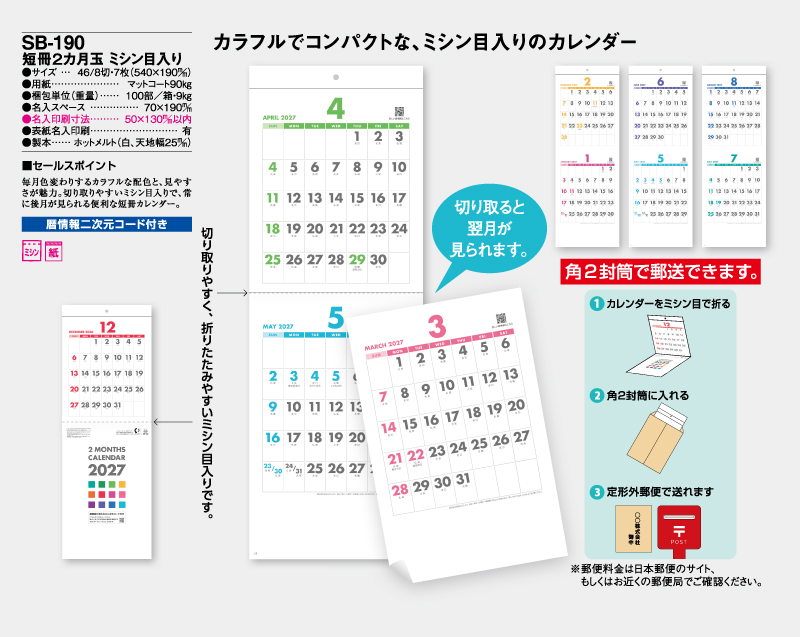 2027年 SB-190 短冊2カ月玉 ミシン目入り【壁掛けカレンダー】【名入れ印刷 無印50部から】-2