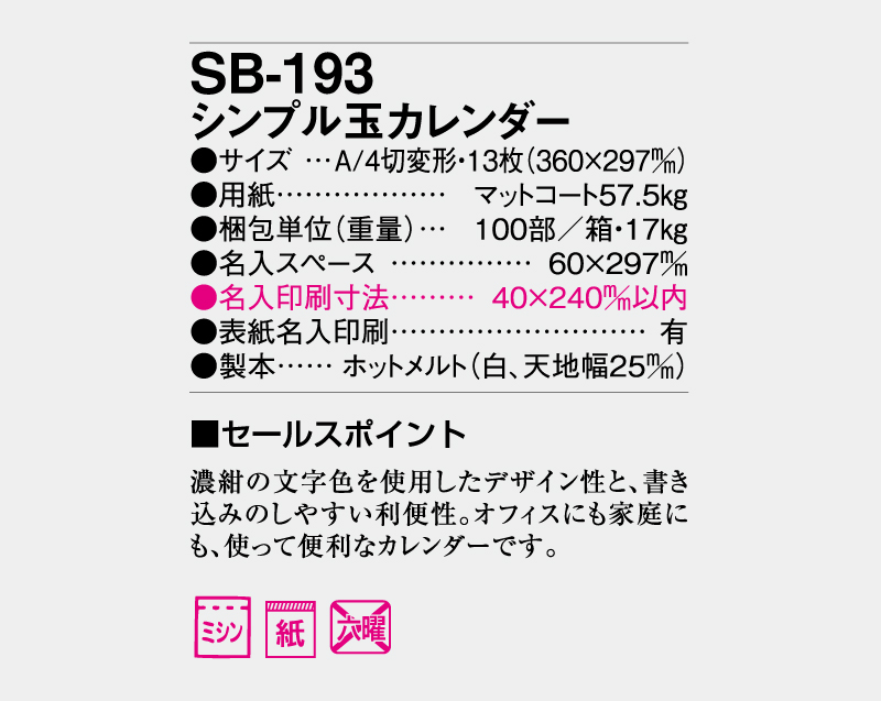 2027年 SB-193 シンプル玉カレンダー【壁掛けカレンダー】【名入れ印刷 無印50部から】-3