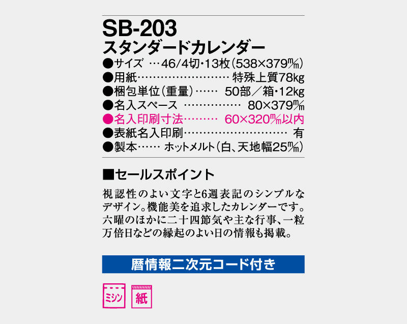 2027年 SB-203 スタンダードカレンダー【壁掛けカレンダー】【名入れ印刷 無印50部から】-3