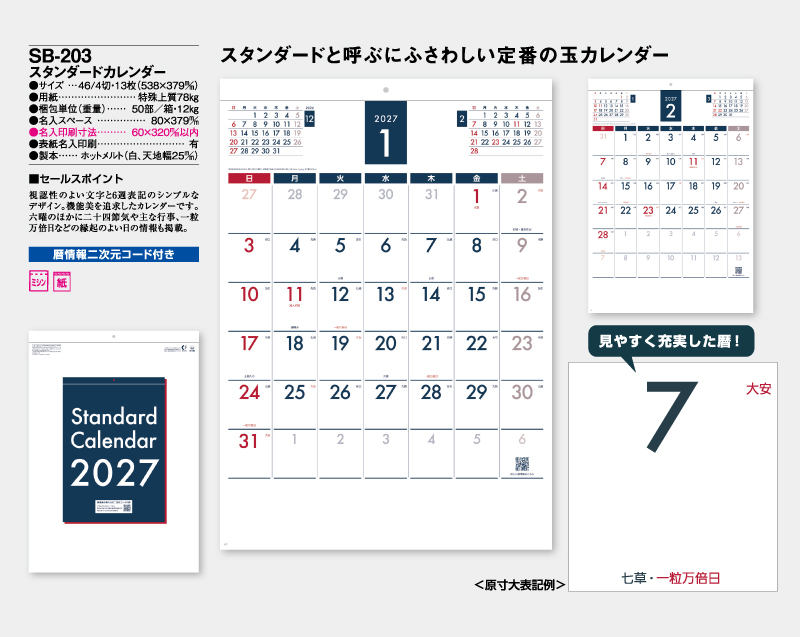 2027年 SB-203 スタンダードカレンダー【壁掛けカレンダー】【名入れ印刷 無印50部から】-2