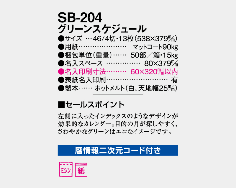 2027年 SB-204 グリーンスケジュール【壁掛けカレンダー】【名入れ印刷 無印50部から】-3