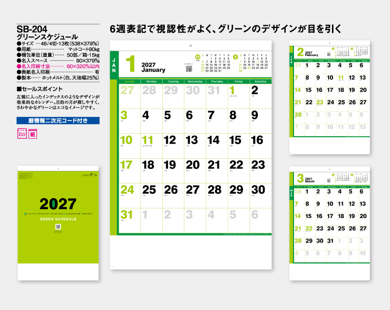 2027年 SB-204 グリーンスケジュール【壁掛けカレンダー】【名入れ印刷 無印50部から】-2