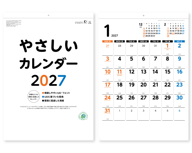 2027年 SB-208 やさしいカレンダー【壁掛けカレンダー】【名入れ印刷 無印50部から】
