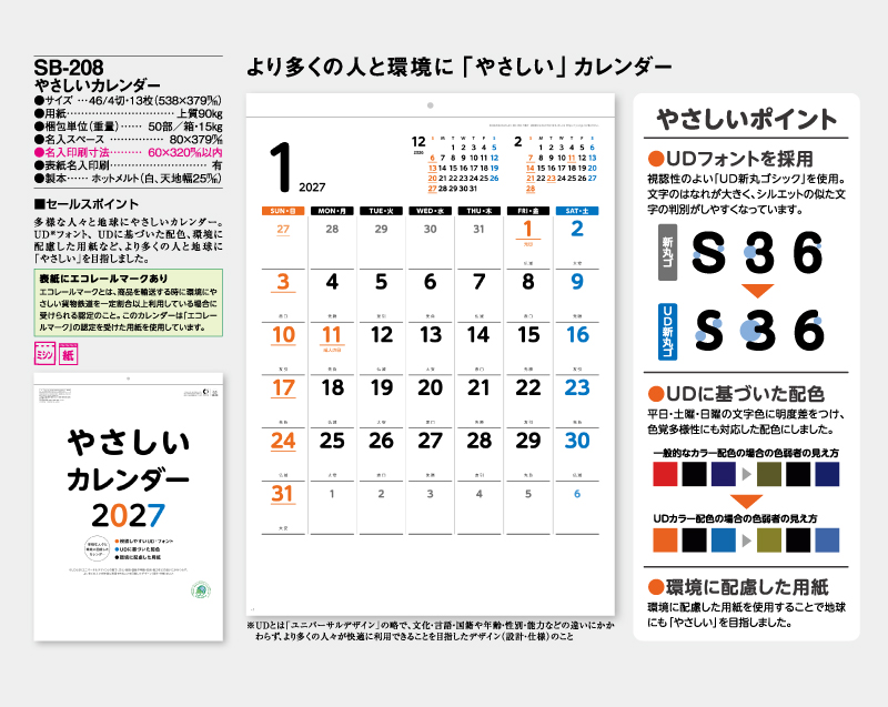 2027年 SB-208 やさしいカレンダー【壁掛けカレンダー】【名入れ印刷 無印50部から】-2