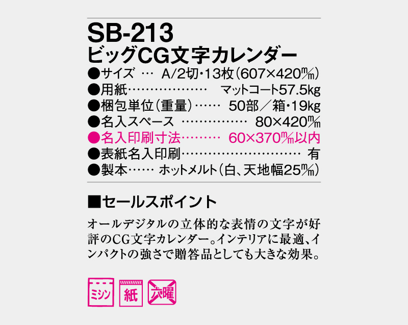 2027年 SB-213 ビッグCG文字カレンダー【壁掛けカレンダー】【名入れ印刷 無印50部から】-3