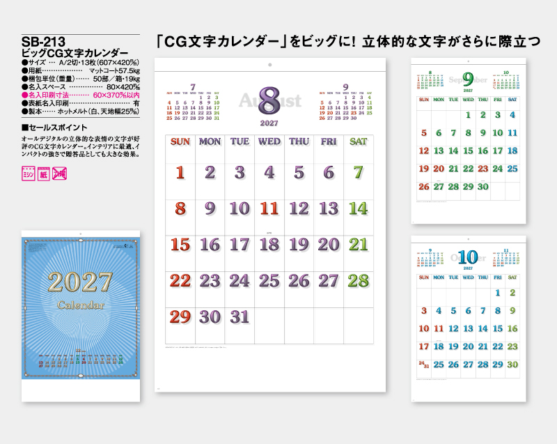 2027年 SB-213 ビッグCG文字カレンダー【壁掛けカレンダー】【名入れ印刷 無印50部から】-2