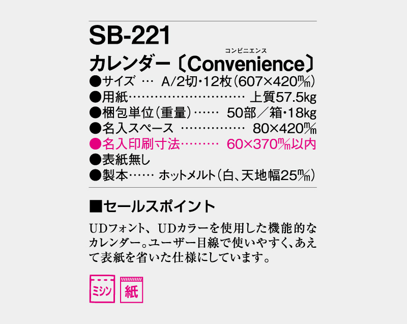 2027年 SB-221 カレンダー〔Convenience〕【表紙なし】壁掛けカレンダー】【名入れ印刷 無印50部から】-3