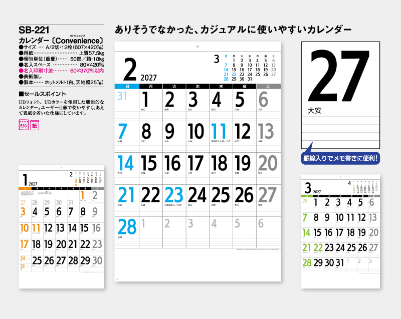 2027年 SB-221 カレンダー〔Convenience〕【表紙なし】壁掛けカレンダー】【名入れ印刷 無印50部から】-2