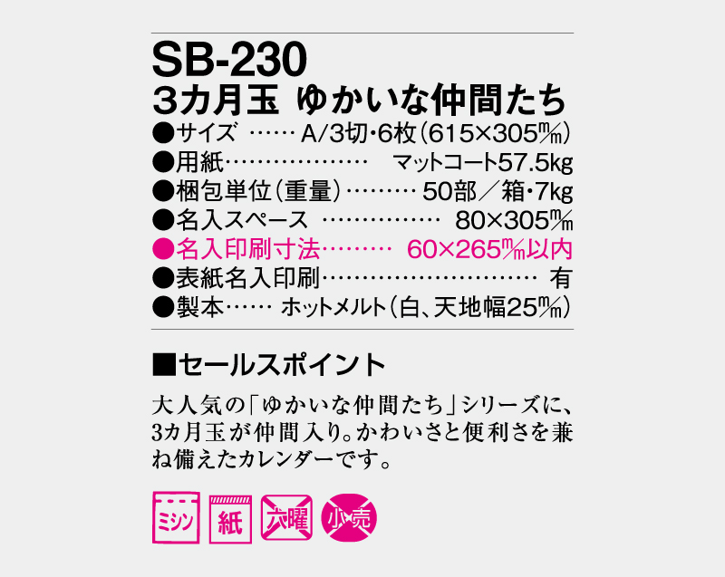 2027年 SB-230 3ヶ月玉 ゆかいな仲間たち【壁掛けカレンダー】【名入れ印刷50部から】-3