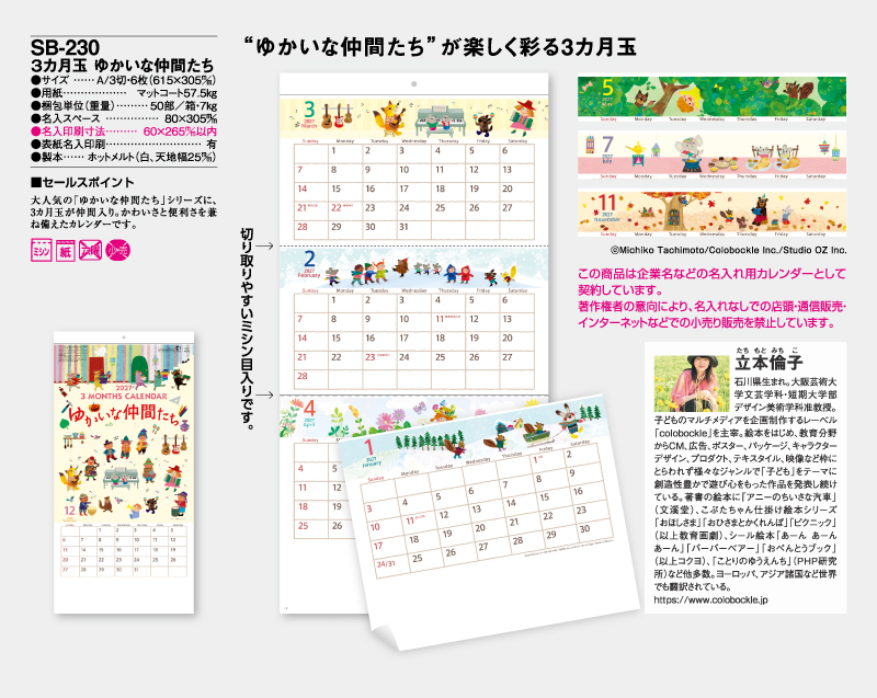2027年 SB-230 3ヶ月玉 ゆかいな仲間たち【壁掛けカレンダー】【名入れ印刷50部から】-2