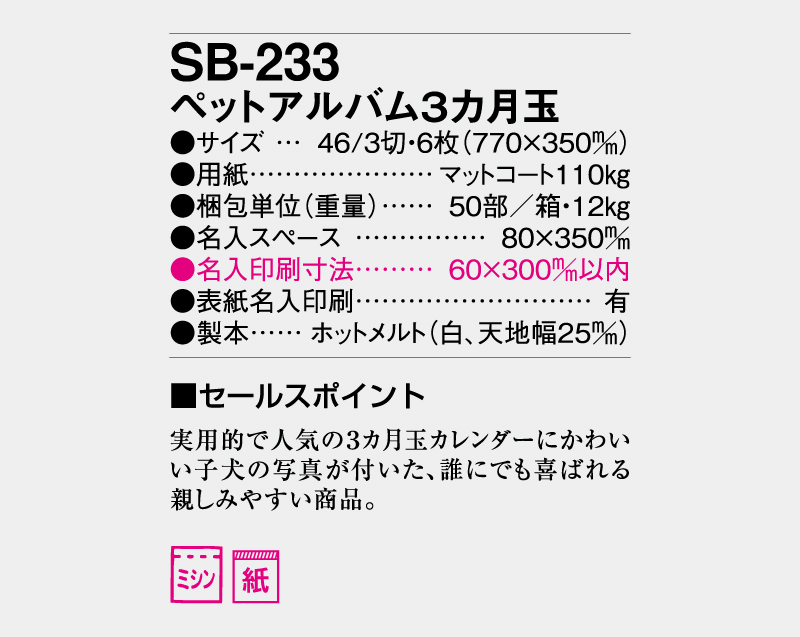2027年 SG-321(SB-233) ペットアルバム３カ月玉【壁掛けカレンダー】【名入れ印刷 無印50部から】-3