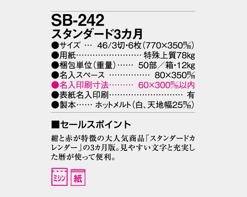 2027年 SB-242 スタンダード3ヶ月【壁掛けカレンダー】【名入れ印刷 無印50部から】-3