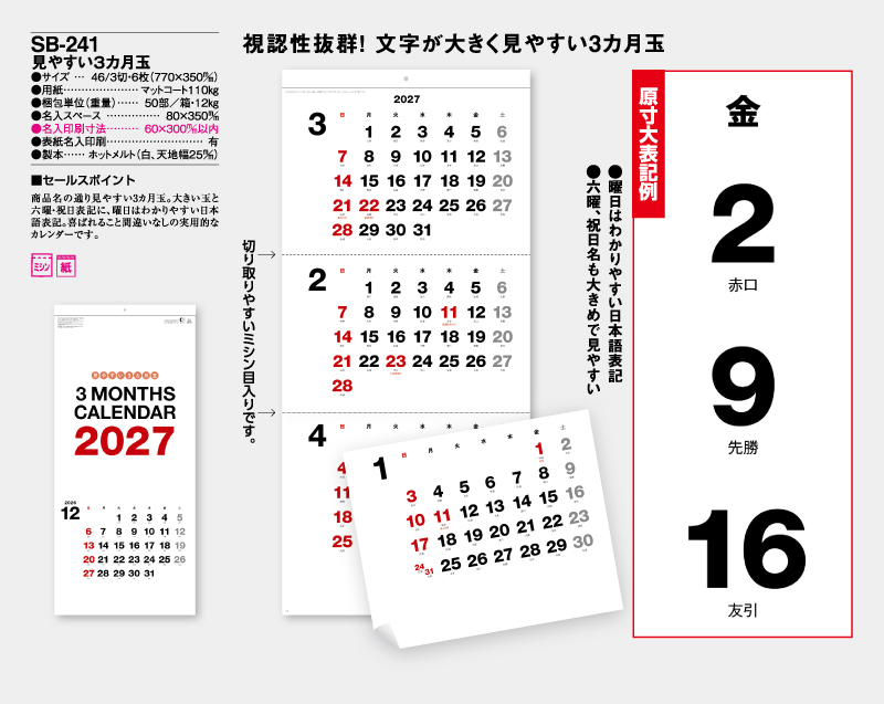 2027年 SB-241 見やすい3ヶ月玉【壁掛けカレンダー】【名入れ印刷 無印50部から】-2