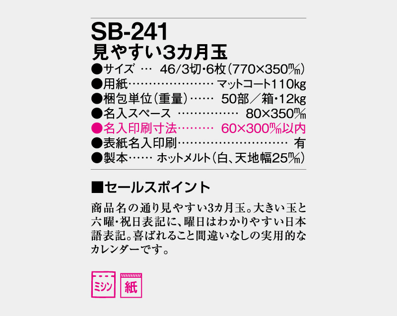 2027年 SB-241 見やすい3ヶ月玉【壁掛けカレンダー】【名入れ印刷 無印50部から】-3