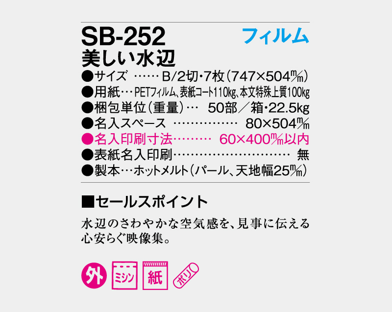 2027年 SB-252 フィルム 美しい水辺【壁掛けフィルムカレンダー】【名入れ印刷 無印50部から】-3