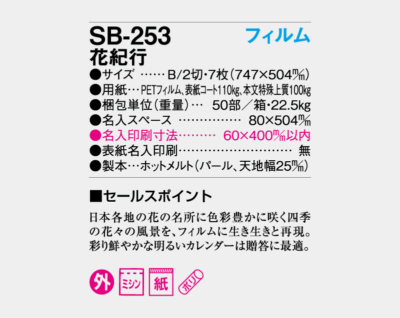2027年 SB-253 フィルム 花紀行【壁掛けフィルムカレンダー】【名入れ印刷 無印50部から】-3