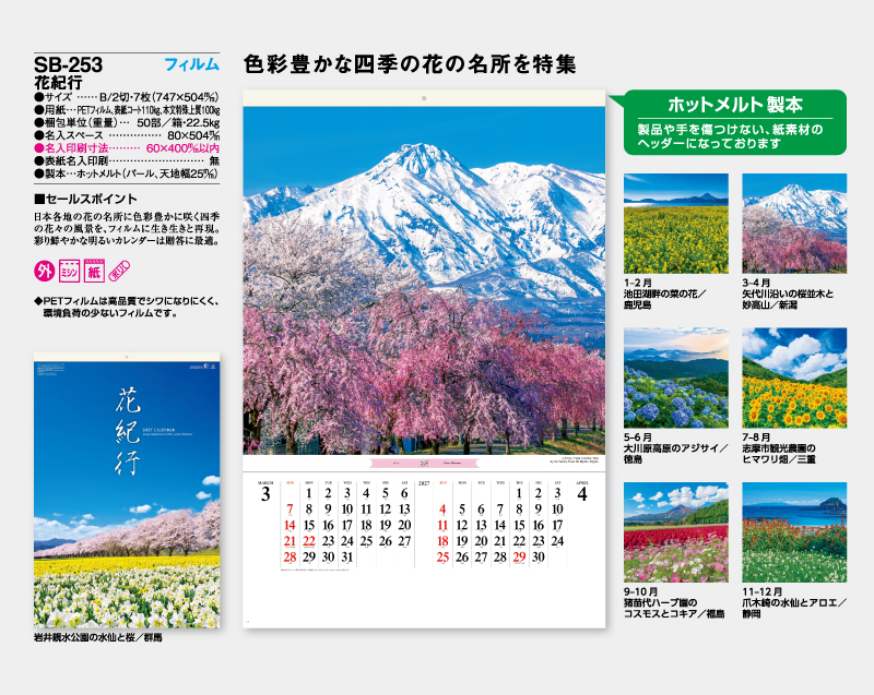 2027年 SB-253 フィルム 花紀行【壁掛けフィルムカレンダー】【名入れ印刷 無印50部から】-2