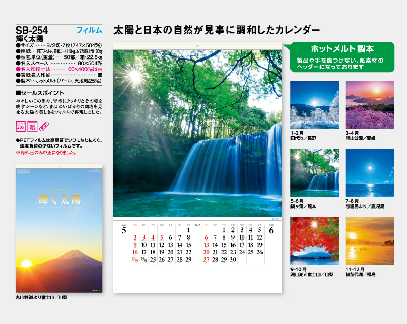 2027年 SB-254 フィルム 輝く太陽【壁掛けフィルムカレンダー】【名入れ印刷 無印50部から】-2