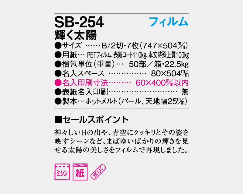 2027年 SB-254 フィルム 輝く太陽【壁掛けフィルムカレンダー】【名入れ印刷 無印50部から】-3