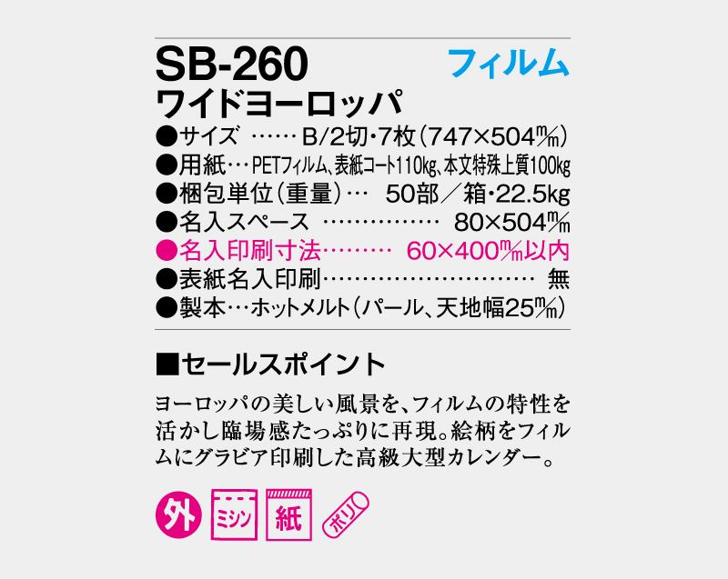 2027年 SB-260(SP-95)フィルム ワイドヨーロッパ【壁掛けフィルムカレンダー】【名入れ印刷 無印50部から】-3