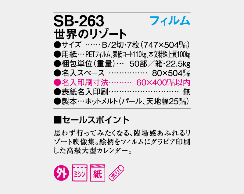 2027年 SB-263 フィルム 世界のリゾート【壁掛けフィルムカレンダー】【名入れ印刷 無印50部から】-3