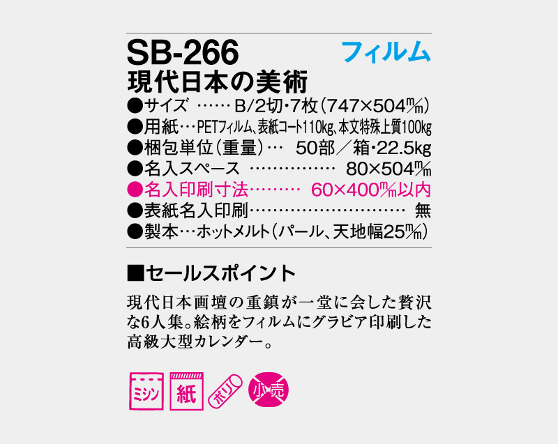 2027年 SG-547(SB-266)フィルム 現代日本の美術【壁掛けフィルムカレンダー】【名入れ印刷50部から】-3
