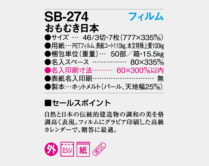 縦長フィルム 2027年 SB-274 フィルム おもむき日本【壁掛けフィルムカレンダー】【名入れ印刷 無印50部から】-3