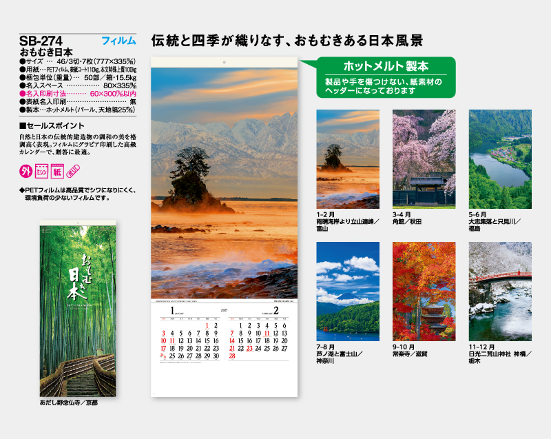 縦長フィルム 2027年 SB-274 フィルム おもむき日本【壁掛けフィルムカレンダー】【名入れ印刷 無印50部から】-2